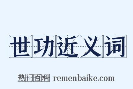 世功近义词是什么意思的图片